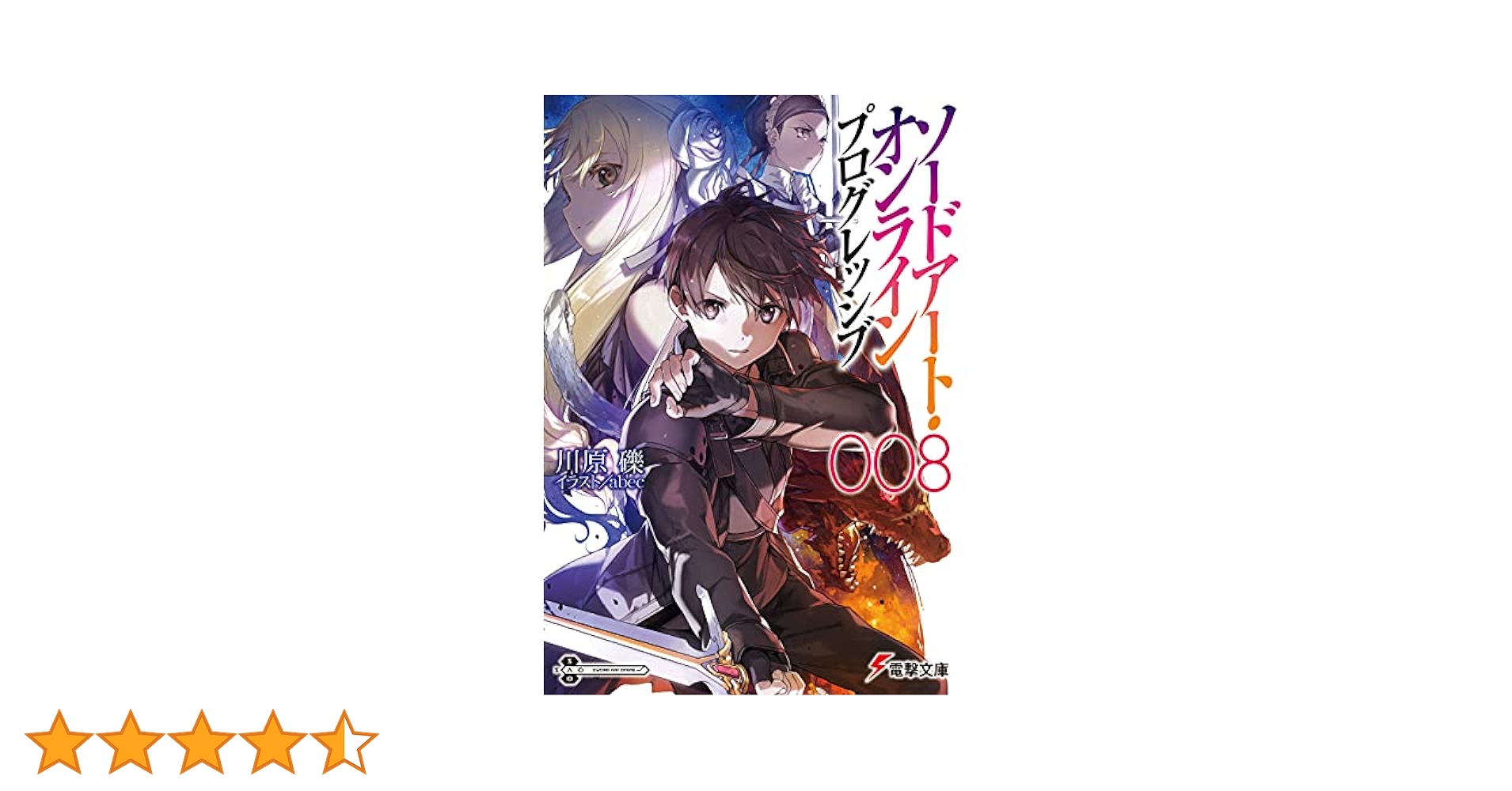 Amazon.co.jp: ソードアート・オンライン プログレッシブ8 (電撃